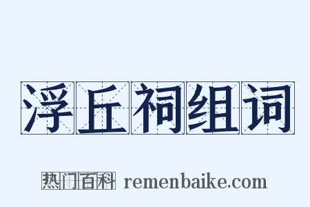 浮丘祠组词是什么意思的图片